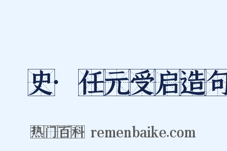 桯史·任元受启造句是什么意思的图片